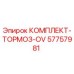 57757981 КОМПЛЕКТ ТОРМОЗ OV Epiroc