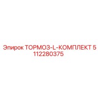 5112280375 ТОРМОЗ-L-КОМПЛЕКТ Epiroc