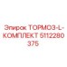 Комплект тормозной системы 5112280375 Epiroc L-образной конфигурации
