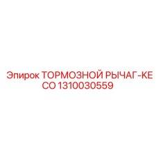 Рычаг тормозной системы KECO артикул 1310030559 производства Epiroc