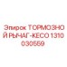 Рычаг тормозной системы KECO артикул 1310030559 производства Epiroc