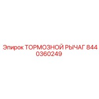 8440360249 ТОРМОЗНОЙ РЫЧАГ Epiroc