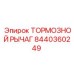 Оригинальный тормозной рычаг 8440360249 производителя Epiroc