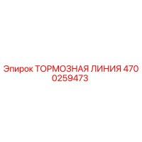 4700259473 ТОРМОЗНАЯ ЛИНИЯ Epiroc
