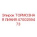 Оригинальная тормозная магистраль Epiroc 4700259473