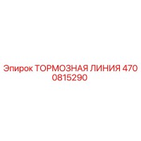 4700815290 ТОРМОЗНАЯ ЛИНИЯ Epiroc