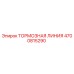 Оригинальная тормозная линия Epiroc артикул 4700815290