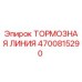 Оригинальная тормозная линия Epiroc артикул 4700815290