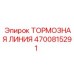 Оригинальная тормозная линия для буровой техники 4700815291