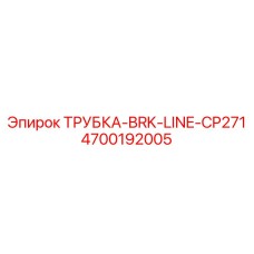 Тормозная трубка для оборудования Epiroc CP271 артикул 4700192005