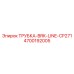 Тормозная трубка для оборудования Epiroc CP271 артикул 4700192005