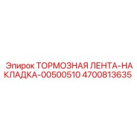 4700813635 ТОРМОЗНАЯ ЛЕНТА-НАКЛАДКА-00500510 Epiroc