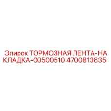 Оригинальная тормозная накладка Epiroc артикул 4700813635