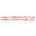 Оригинальная тормозная накладка Epiroc артикул 4700813635