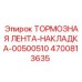 Оригинальная тормозная накладка Epiroc артикул 4700813635
