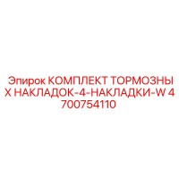 4700754110 КОМПЛЕКТ ТОРМОЗНЫХ НАКЛАДОК-4-НАКЛАДКИ-W Epiroc
