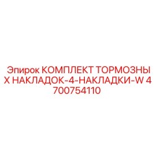 4 тормозные накладки для техники Epiroc