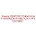4 тормозные накладки для техники Epiroc