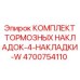 4 тормозные накладки для техники Epiroc