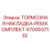 4700937132 ТОРМОЗНАЯ НАКЛАДКА-РЕМ.КОМПЛЕКТ Epiroc