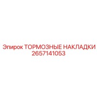 2657141053 ТОРМОЗНЫЕ НАКЛАДКИ Epiroc