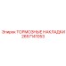 Комплект фрикционных накладок 2657141053 производства Epiroc