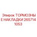 Комплект фрикционных накладок 2657141053 производства Epiroc
