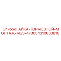 1310030816 ГАЙКА-ТОРМОЗНОЙ-МОНТАЖ-MGS-47005 Epiroc
