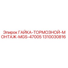 1310030816 ГАЙКА-ТОРМОЗНОЙ-МОНТАЖ-MGS-47005 Epiroc