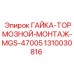 1310030816 ГАЙКА-ТОРМОЗНОЙ-МОНТАЖ-MGS-47005 Epiroc