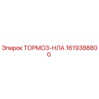 1619388800 ТОРМОЗ-НЛА - Epiroc