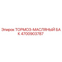 4700903787 ТОРМОЗ-МАСЛЯНЫЙ БАК Epiroc