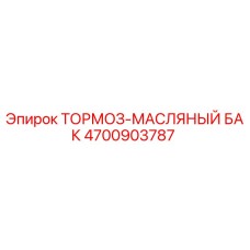 4700903787 ТОРМОЗ-МАСЛЯНЫЙ БАК Epiroc