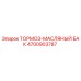 4700903787 ТОРМОЗ-МАСЛЯНЫЙ БАК Epiroc