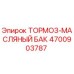 4700903787 ТОРМОЗ-МАСЛЯНЫЙ БАК Epiroc