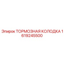 Оригинальная тормозная колодка Epiroc артикул 1619245500
