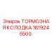 Оригинальная тормозная колодка Epiroc артикул 1619245500