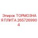 2657269904 ТОРМОЗНАЯ ПЛИТА Epiroc