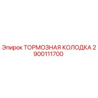 2900111700 ТОРМОЗНАЯ КОЛОДКА Epiroc