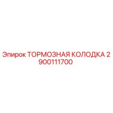 2900111700 ТОРМОЗНАЯ КОЛОДКА Epiroc