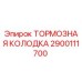 Оригинальная тормозная колодка Epiroc артикул 2900111700