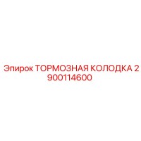 2900114600 ТОРМОЗНАЯ КОЛОДКА Epiroc