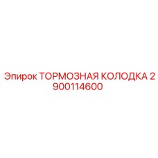 Оригинальная тормозная колодка для техники Epiroc 2900114600