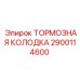 Оригинальная тормозная колодка для техники Epiroc 2900114600