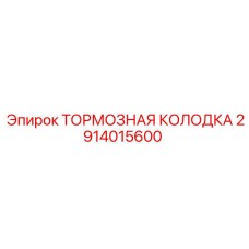 Оригинальные тормозные колодки для техники Epiroc 2914015600