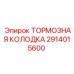 Оригинальные тормозные колодки для техники Epiroc 2914015600