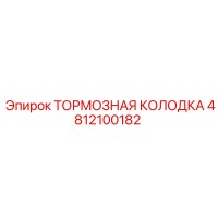 4812100182 ТОРМОЗНАЯ КОЛОДКА Epiroc