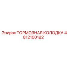 4812100182 ТОРМОЗНАЯ КОЛОДКА Epiroc