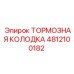Фрикционная накладка 4812100182 Epiroc для дисковых тормозов