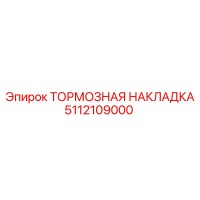 5112109000 ТОРМОЗНАЯ НАКЛАДКА Epiroc